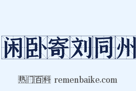 闲卧寄刘同州是什么意思的图片